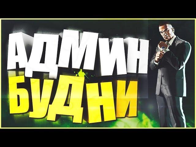 GTA SA Gold Rp Red АДМИНСКИЕ БУДНИ ЧАСТЬ 1