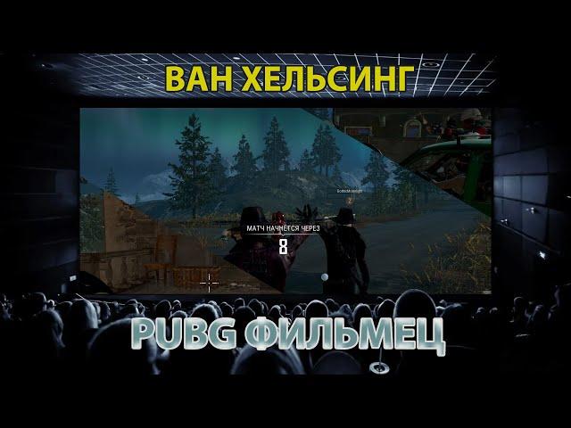 PUBG Фильмец / Ван Хельсинг