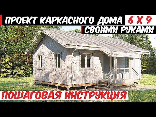 Одноэтажный каркасный дом 6х9 по канадской технологии своими руками. Винтовые сваи и ростверк