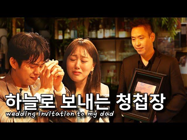 하늘에 계신 아빠에게 청첩장 보내는법. Wedding invitation to heaven (SUB)