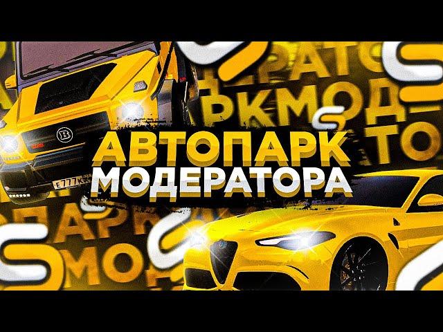 ПОКАЗАЛ АВТОПАРК МОДЕРА ЗА 4ККК! lСМОТРА МТА l SMOTRA MTA