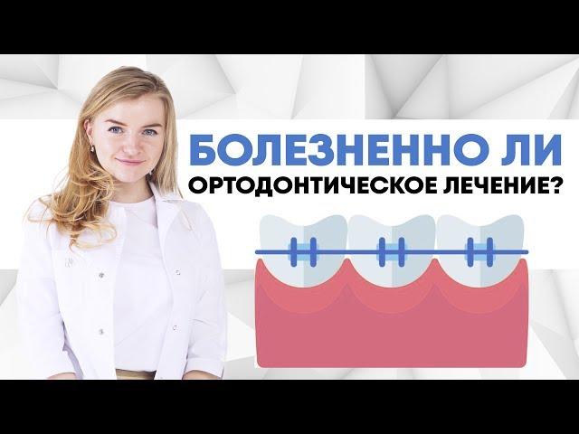 Болезненно ли ортодонтическое лечение?