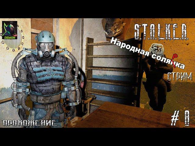 S.T.A.L.K.E.R. Народная солянка  )) часть 8