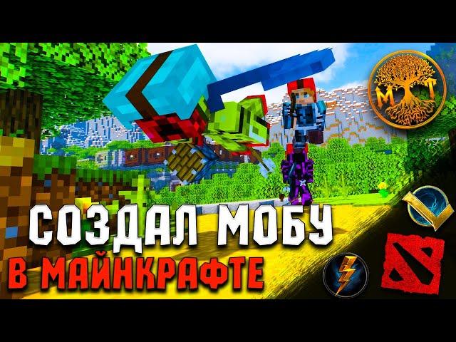 СОЗДАЛ МОБУ В МАЙНКРАФТЕ | DOTA 2 В MINECRAFT