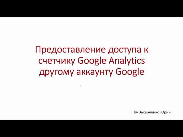 Предоставление доступа к счетчику Google Analytics