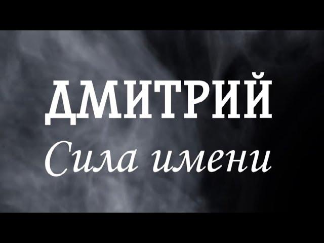 Дмитрий. Сила имени