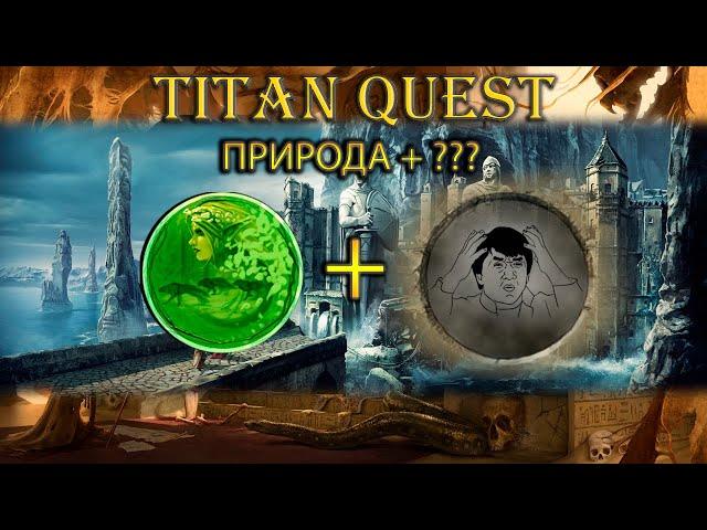 Школа природы + что-то еще. [Titan Quest: Ragnarok + Atlantis]