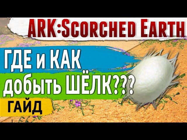 Ark: Scorched Earth - Гайд - ГДЕ и КАК добыть Шёлк (Silk) ???