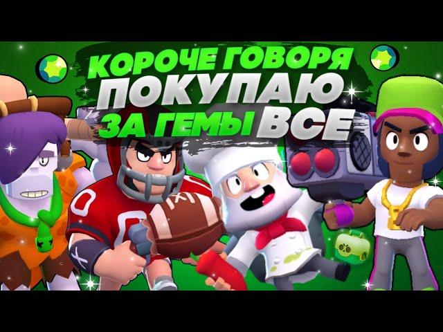 КОРОЧЕ ГОВОРЯ, покупаю ВСЕ ЗА ГЕМЫ #5 | Brawl Stars