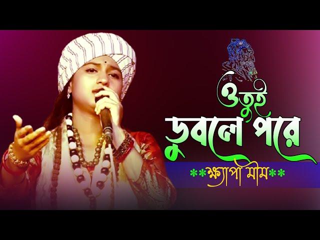 ও তুই ডুবলে পরে রতন পাবি | ক্ষ্যাপা মীম  | Tui Duble Pore Roton Pabi | Khapa Mim | Best Lalon Song