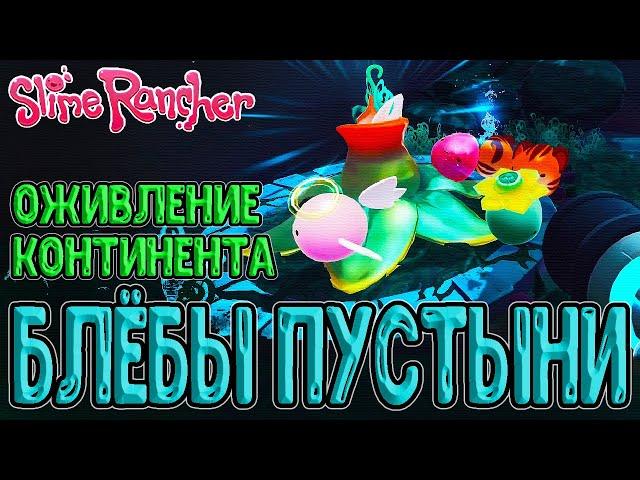 Стеклянная Пустыня и последние виды Слаймов / Автоматизация Фермы / Slime Rancher прохождение
