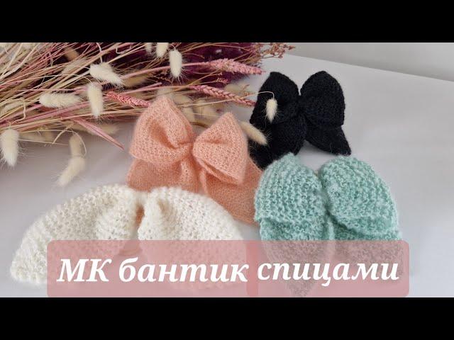 МК бантик спицами  | МК для новичков | вязаный бантик из остатков пряжи