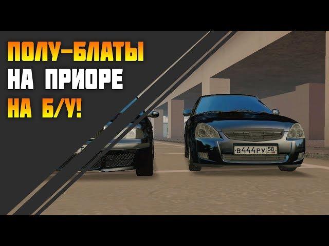 УРВАЛ ПРИОРУ НА ПОЛУ-БЛАТАХ С Б/У! [MTA | CCD PLANET#3]