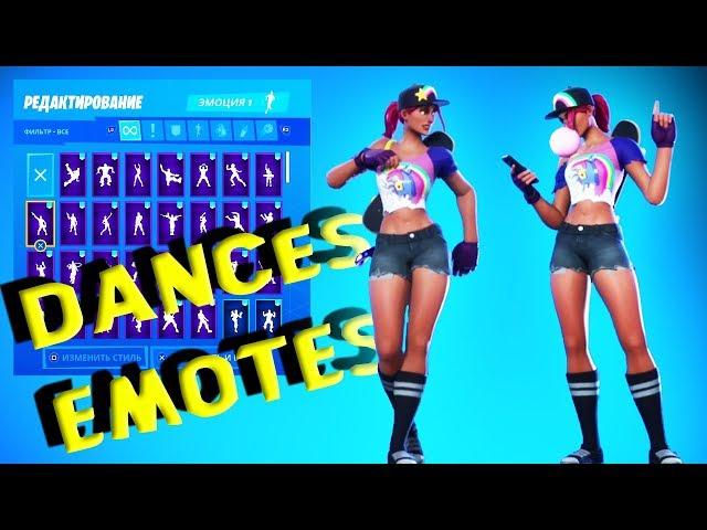 Скин ПЛЯЖНАЯ ИДЕАЛИСТКА Танцы/Эмоции Фортнайт | Fortnite BEACH BOMBER Skin All Dances & Emotes