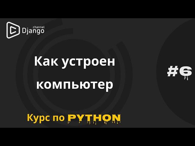 #6 Из каких компонентов состоит компьютер | Курс по программированию | Михаил Омельченко