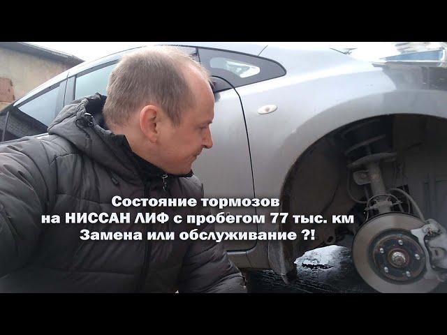 Состояние тормозов на Nissan Leaf с пробегом 77 тыс км. Замена или обслуживание?!