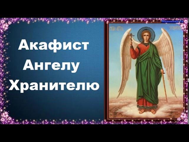 Акафист Ангелу Хранителю