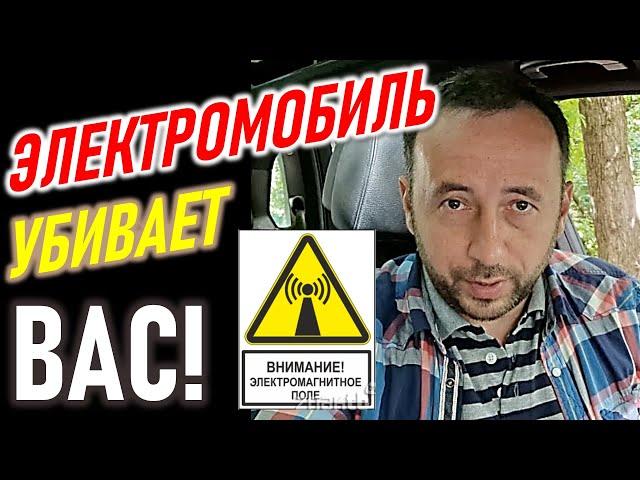 Электромобиль убивает? Электромагнитное поле. Почему о нём молчат?