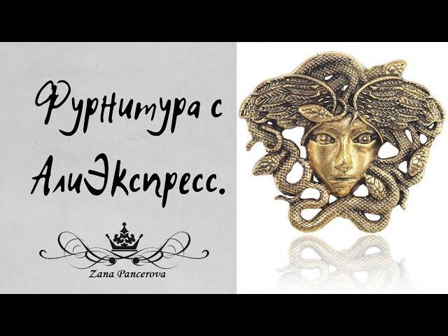 ФУРНИТУРА С АЛИЭКСПРЕСС.