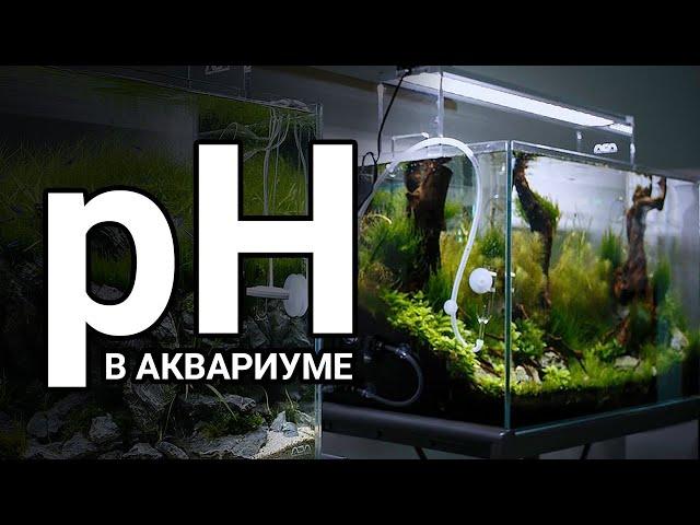 Уровень pH в Аквариуме. Кислотность и щелочность воды.