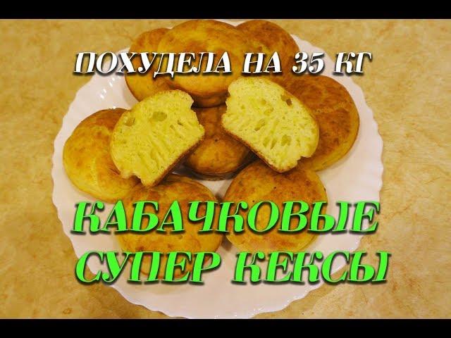 Супер Кабачковые Кексы Лучший Рецепт при похудении Кабачковые кексы  Ем и худею Похудела на 35 кг