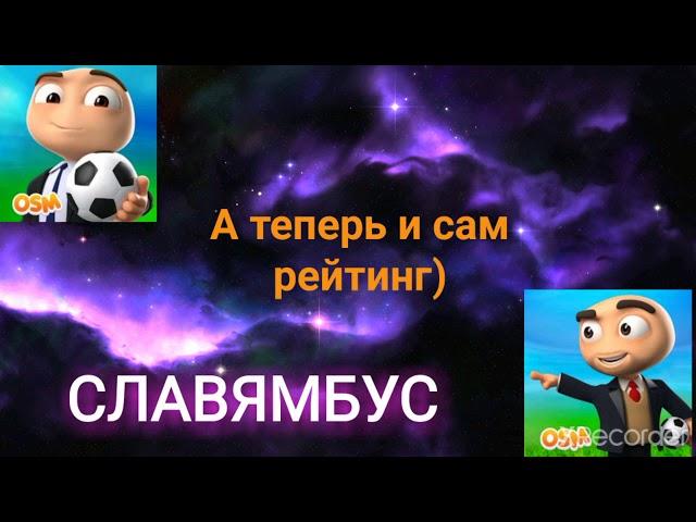 ФОМ. OSM. Обзор слотов. Рейтинг. Как он высчитывается?