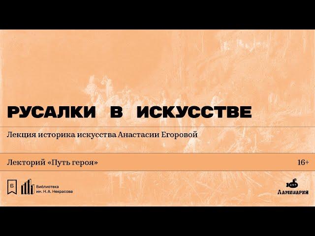 «Русалки в искусстве». Лекция историка искусства Анастасии Егоровой