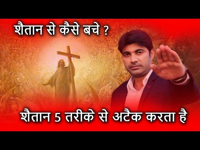 शैतान 5 तरीके से अटैक करता है |  Prophet Bajinder Singh live