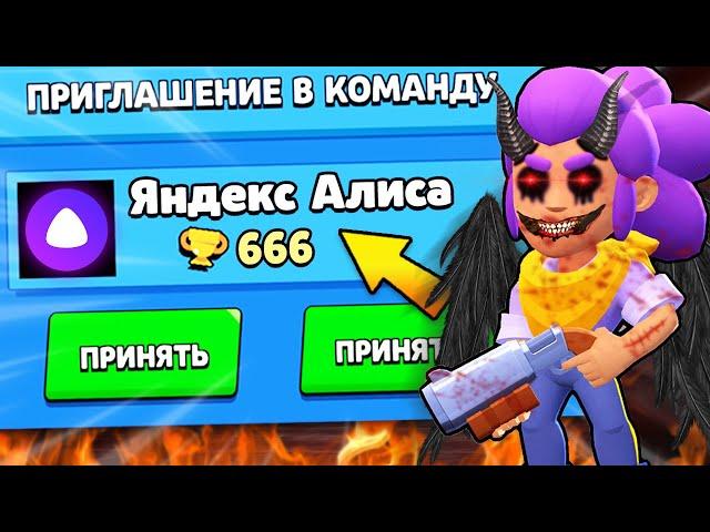 YANDEX ALICE INVITED ME TO THE TEAM IN BRAWL STARS! SHE CAME FOR ME IN BRAWL STARS! / DEP