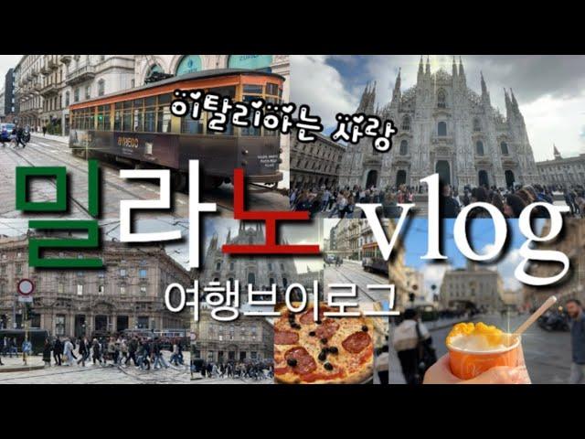 Eng)이탈리아 북부 밀라노 여행vlog | 매력 넘치는 밀라노 주요 관광지, 피자와 젤라또 맛집, 이탈리아 마트 털기 (올리브오일 구매 팁), 이탈리아 집밥, 힐링여행vlog