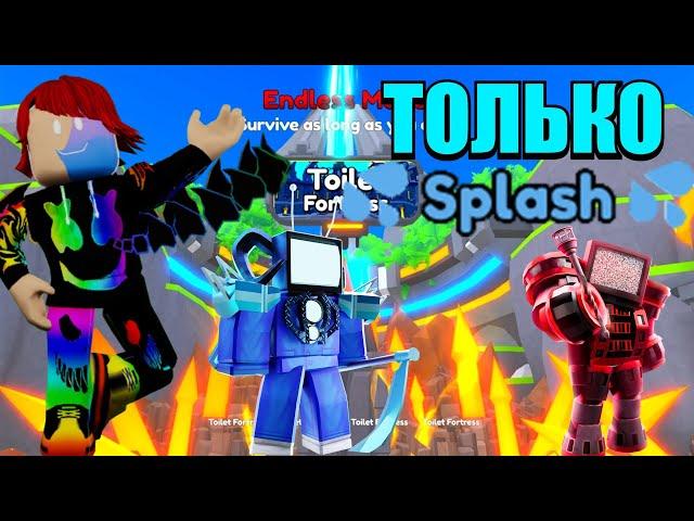 МЫ ПРОШЛИ БЕСКОНЕЧНЫЙ РЕЖИМ ТОЛЬКО SPLASH ЮНИТЫ В ROBLOX