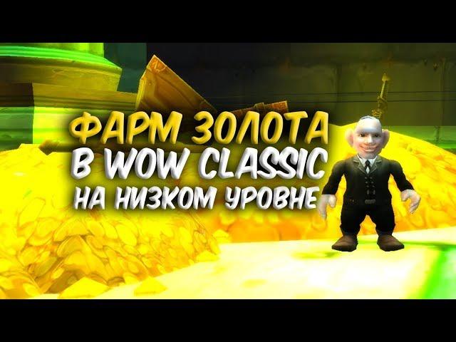 ФАРМ ЗОЛОТА В World of Warcraft Classic на низком уровне