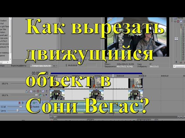 Как вырезать движущийся объект в Сони Вегас? Урок №13