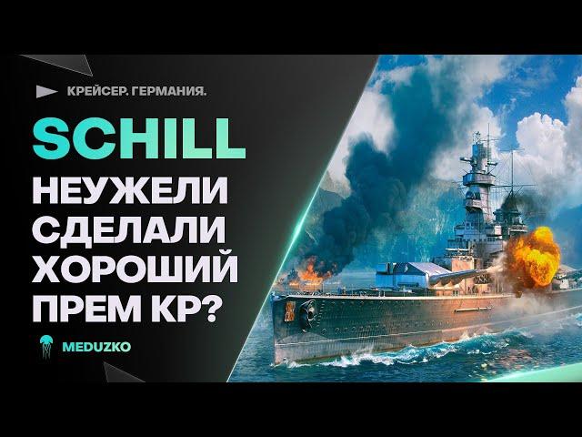 SCHILL НА ЕВРОПЕ ● ОН НЕ ТОТ КЕМ КАЖЕТСЯ