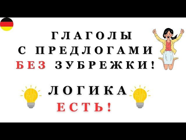  Глаголы с предлогами БЕЗ зубрежки | ЛОГИКА ЕСТЬ 