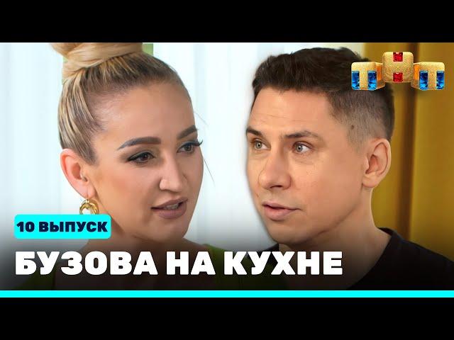 Бузова на кухне: 10 выпуск