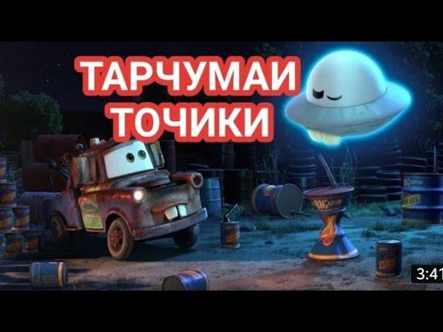 ТАЧКИ БО ЗАБОНИ ТОЧИКИ (ИНОПЛАНЕТИЯН)