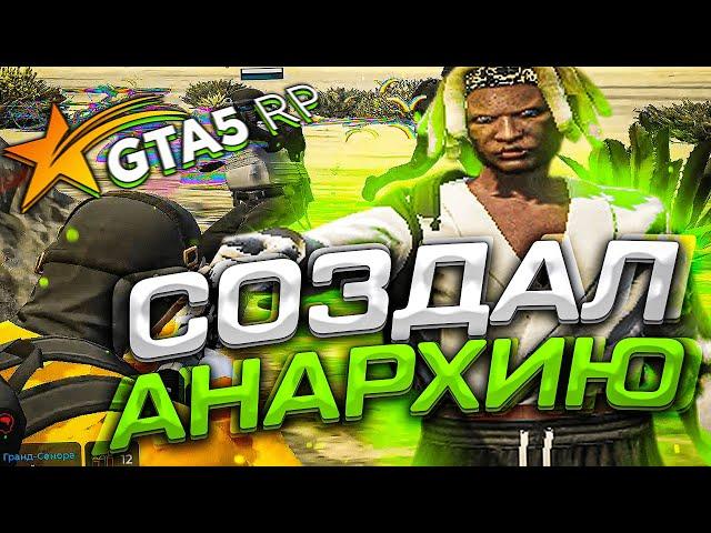 СОЗДАЛ СВОЮ АНАРХИЮ НА GTA 5 RP! | ТУЛЕВО НА ГТА 5 РП | ПРОМО:TABOLIN