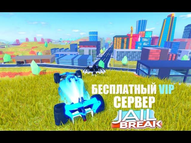 БЕСПЛАТНЫЙ VIP сервер по Джейл Брейк (jailbreak) в роблокс!!!