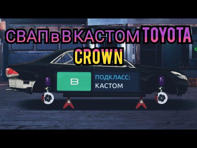 Toyota Crown свап в В кастом Drag Racing (Уличные гонки)