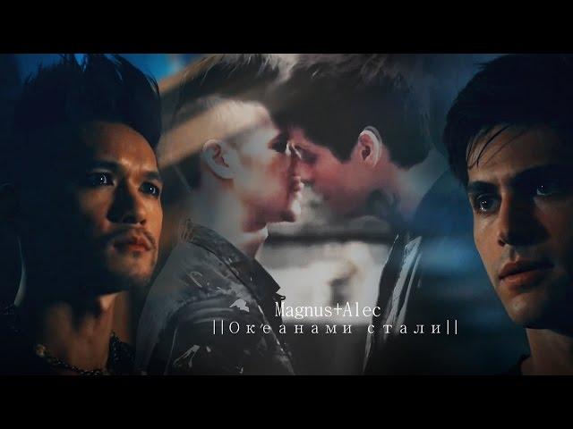 Magnus||Alec||Океанами стали