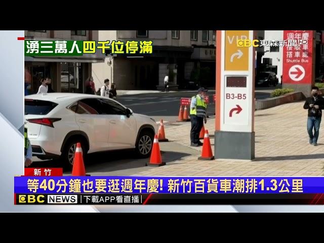 等40分鐘也要逛週年慶！ 新竹百貨車潮排1.3公里@newsebc