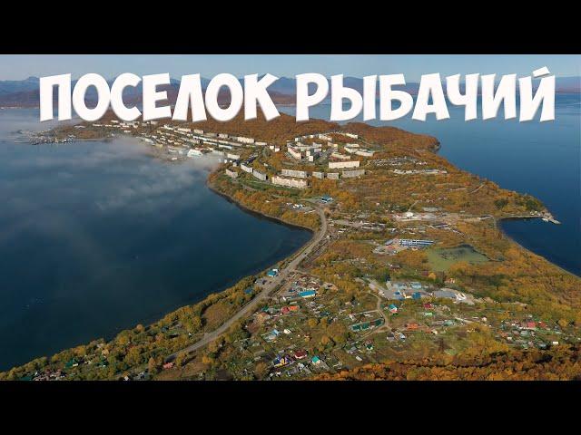 Камчатка Рыбачий.  Рыбачий -  поселок моряков-подводников!