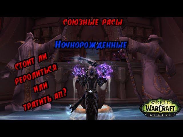 Ночнорожденные Союзная Раса Орды | Стоит Ли Делать Ради PvP???