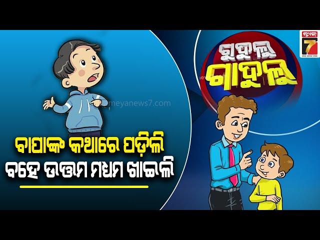 ବାପାଙ୍କ କଥାରେ ପଡିଲି ବହେ ଉତ୍ତମ ମଧ୍ୟମ ଖାଇଲି | Gudulu Gadulu Comedy | PrameyaNews7