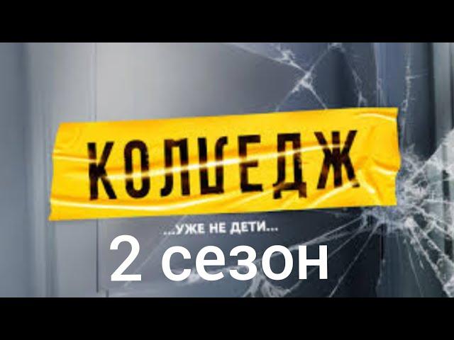 Колледж | 2 сезон (Трейлер 2025)