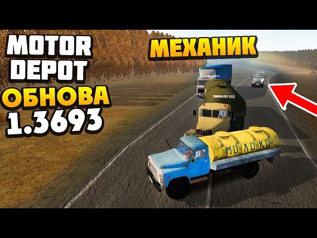 ОБНОВЛЕНИЕ 1.3693 - AlexFresh и Механик Поехали в Рейс - Motor Depot