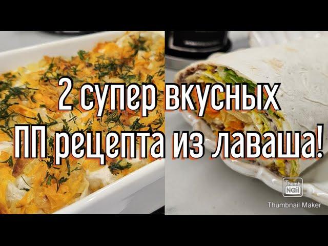 -32кг/ ВКУСНЕЙШИЕ РЕЦЕПТЫ ИЗ ЛАВАША!/ СТРОЙНЕЕМ ВКУСНО!