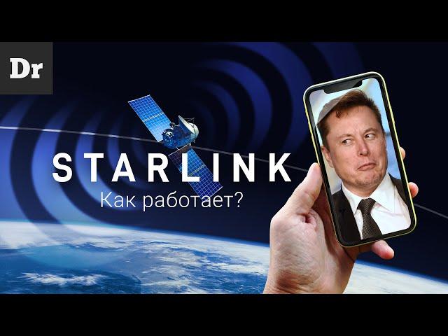 Как работает STARLINK? | РАЗБОР