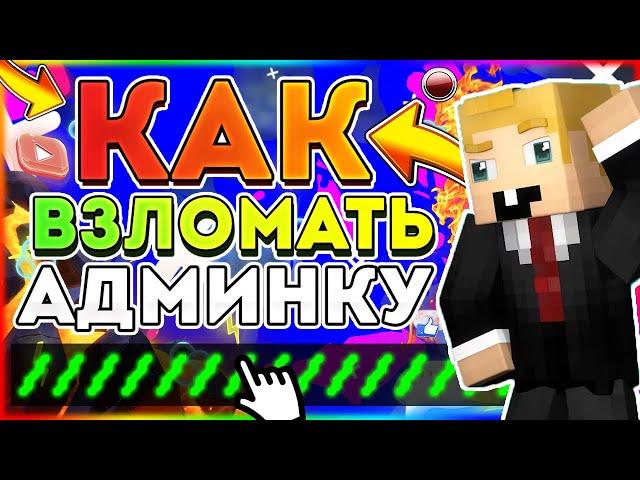 КАК ПОЛУЧИТЬ АДМИНКУ НА ЛЮБОМ СЕРВЕРЕ В Майнкрафт/Minecraft АДМИН-ПАНЕЛЬ? БЕЗ ПЛАГИНОВ - ОТВЕТ ТУТ